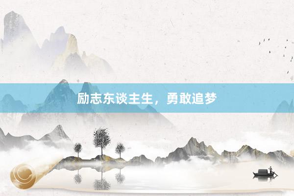 励志东谈主生，勇敢追梦